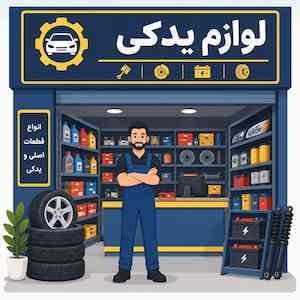 لوازم یدکی رفرم