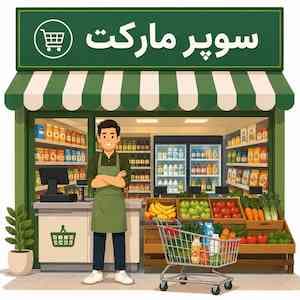 سوپرمارکت پارت