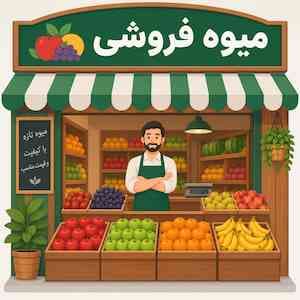 میوه آشکاری