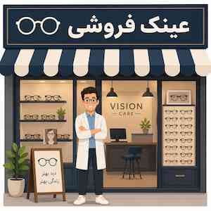 عینک سازی بیدار